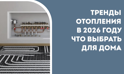 Тренды отопления в 2026 году что выбрать для дома в Кореновске